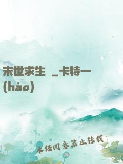 末世求生錄