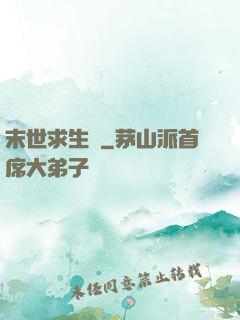 末世求生錄