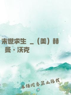 末世求生錄