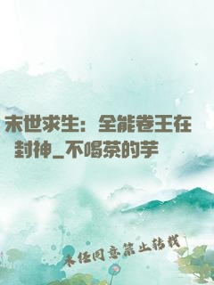 末世求生：全能卷王在線封神