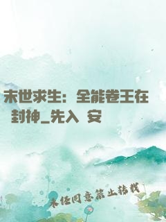 末世求生：全能卷王在線封神