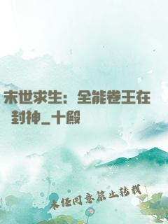 末世求生：全能卷王在線封神