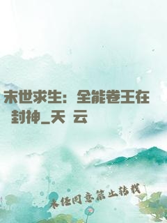 末世求生：全能卷王在線封神