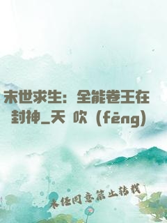 末世求生：全能卷王在線封神