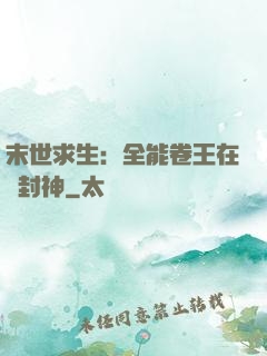 末世求生：全能卷王在線封神