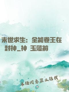 末世求生：全能卷王在線封神