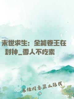 末世求生：全能卷王在線封神