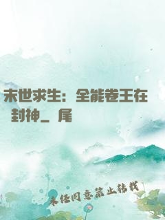 末世求生：全能卷王在線封神