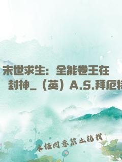 末世求生：全能卷王在線封神