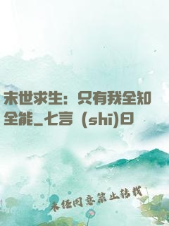 末世求生：只有我全知全能