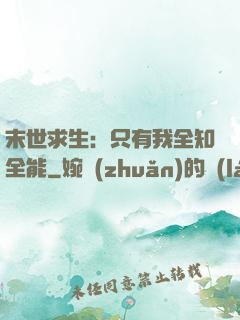 末世求生：只有我全知全能