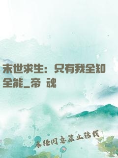 末世求生：只有我全知全能