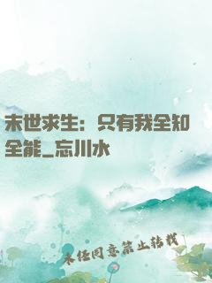 末世求生：只有我全知全能
