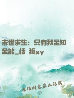 末世求生：只有我全知全能