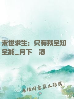 末世求生：只有我全知全能