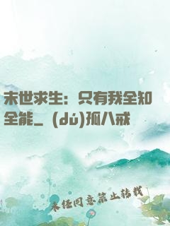 末世求生：只有我全知全能