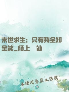 末世求生：只有我全知全能