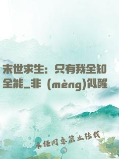 末世求生：只有我全知全能