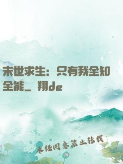 末世求生：只有我全知全能