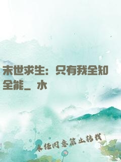 末世求生：只有我全知全能