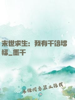 末世求生：我有千倍增幅