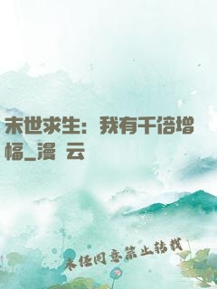 末世求生：我有千倍增幅