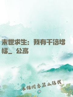 末世求生：我有千倍增幅