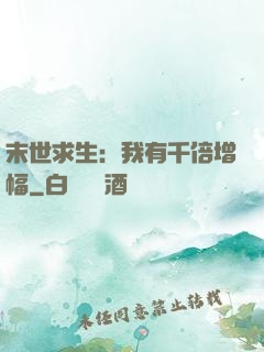 末世求生：我有千倍增幅