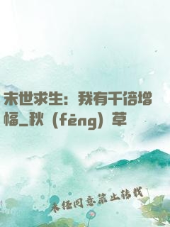 末世求生：我有千倍增幅