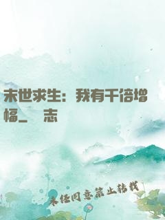 末世求生：我有千倍增幅
