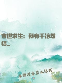 末世求生：我有千倍增幅