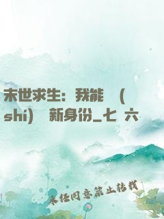 末世求生：我能隨時(shí)偽裝新身份
