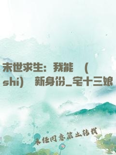 末世求生：我能隨時(shí)偽裝新身份