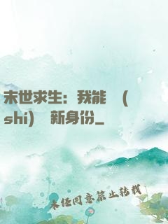 末世求生：我能隨時(shí)偽裝新身份