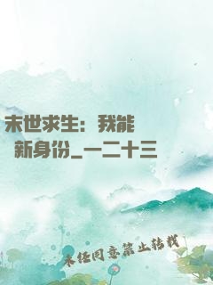 末世求生：我能隨時偽裝新身份