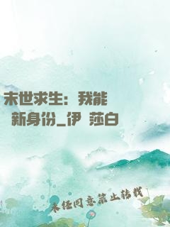 末世求生：我能隨時偽裝新身份