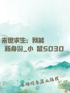 末世求生：我能隨時偽裝新身份