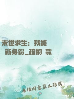末世求生：我能隨時偽裝新身份