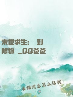 末世求生：簽到獎勵無限物資