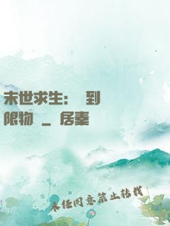 末世求生：簽到獎勵無限物資