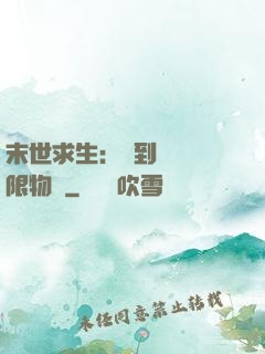 末世求生：簽到獎勵無限物資