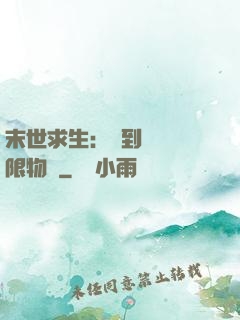 末世求生：簽到獎勵無限物資