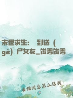 末世求生：簽到送個(gè)喪尸女友