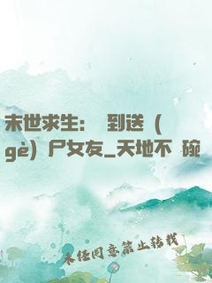 末世求生：簽到送個(gè)喪尸女友