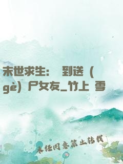 末世求生：簽到送個(gè)喪尸女友