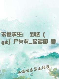 末世求生：簽到送個(gè)喪尸女友
