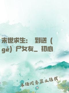 末世求生：簽到送個(gè)喪尸女友
