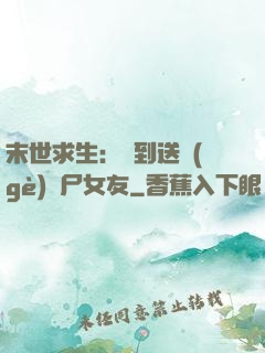 末世求生：簽到送個(gè)喪尸女友