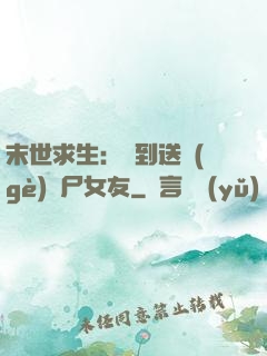 末世求生：簽到送個(gè)喪尸女友