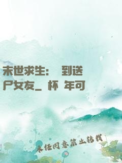 末世求生：簽到送個喪尸女友